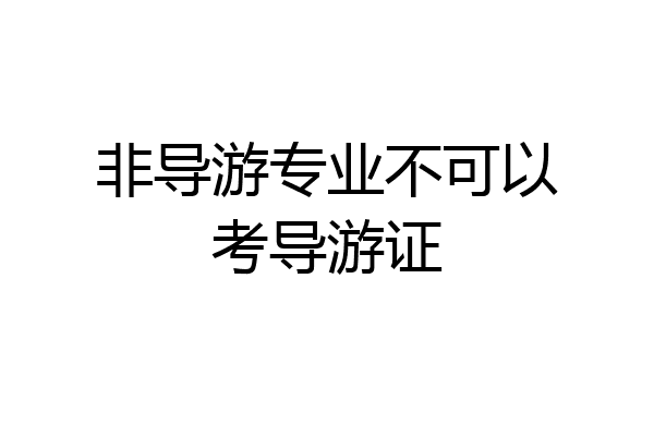 非导游专业不可以考导游证