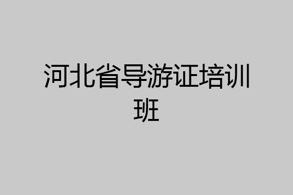 河北省导游证培训班
