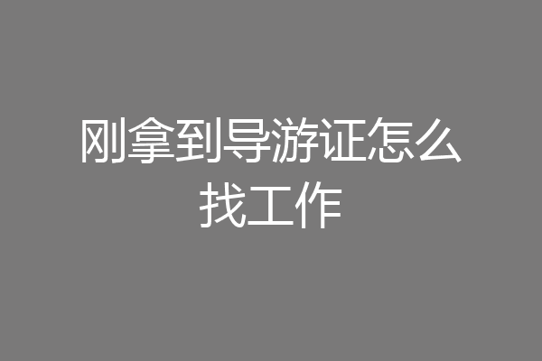 刚拿到导游证怎么找工作