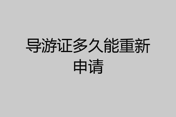 导游证多久能重新申请