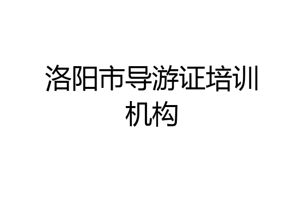 洛阳市导游证培训机构