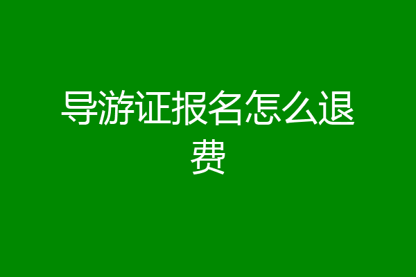 导游证报名怎么退费