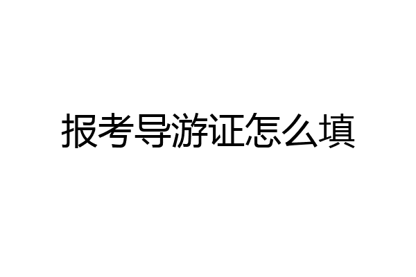 报考导游证怎么填