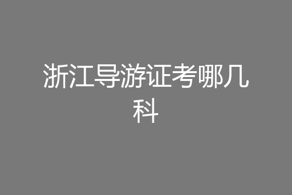 浙江导游证考哪几科