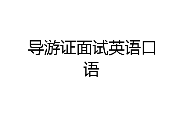 导游证面试英语口语