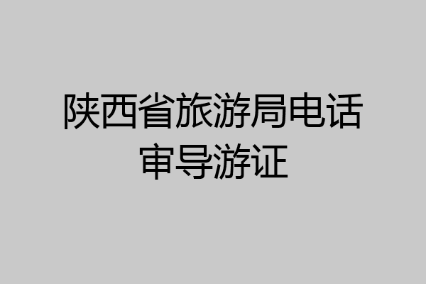 陕西省旅游局电话审导游证