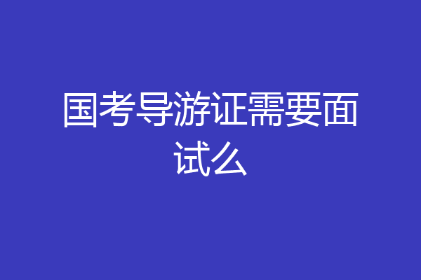 国考导游证需要面试么