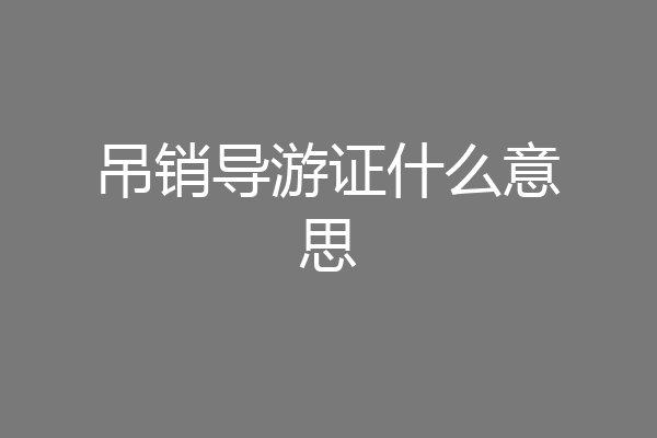 吊销导游证什么意思