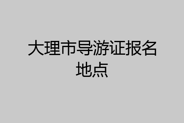 大理市导游证报名地点