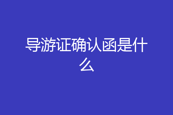 导游证确认函是什么
