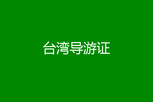 台湾导游证