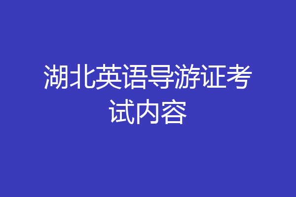 湖北英语导游证考试内容