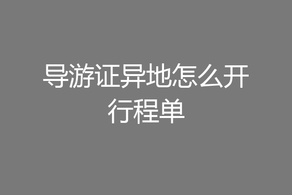 导游证异地怎么开行程单