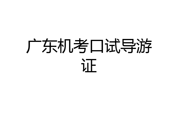 广东机考口试导游证