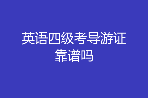 英语四级考导游证靠谱吗