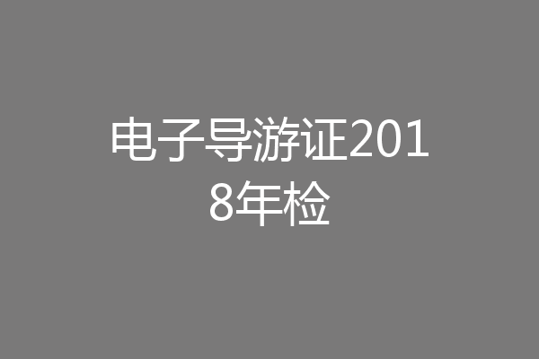 电子导游证2018年检
