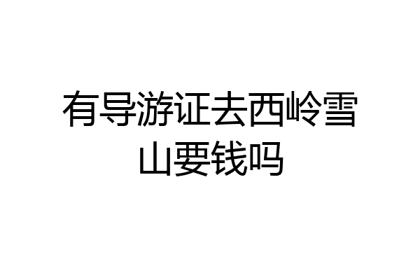 有导游证去西岭雪山要钱吗