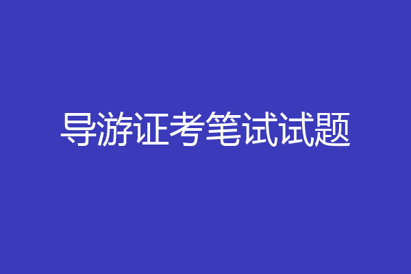 导游证考笔试试题