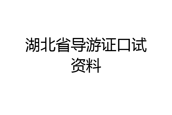 湖北省导游证口试资料