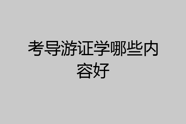 考导游证学哪些内容好