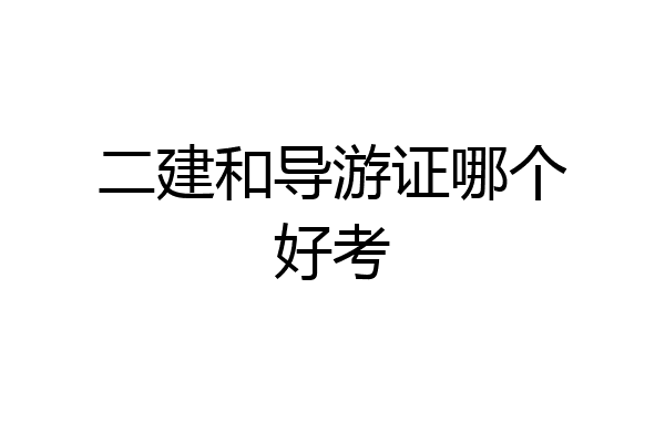 二建和导游证哪个好考