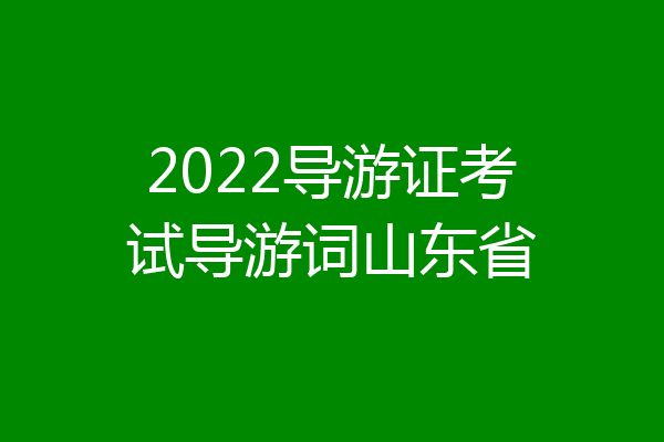 2022导游证考试导游词山东省