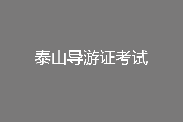 泰山导游证考试