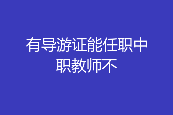 有导游证能任职中职教师不