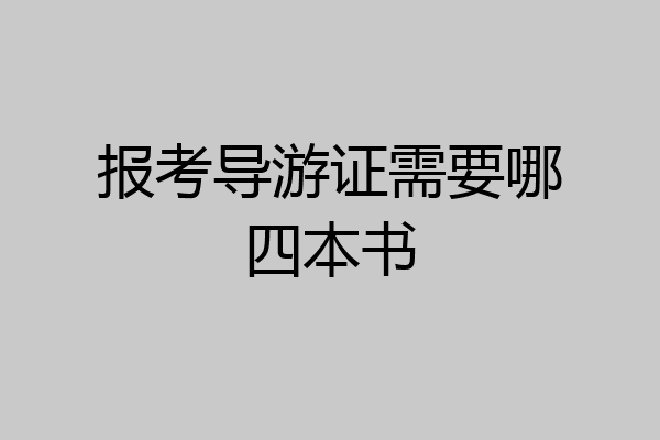报考导游证需要哪四本书