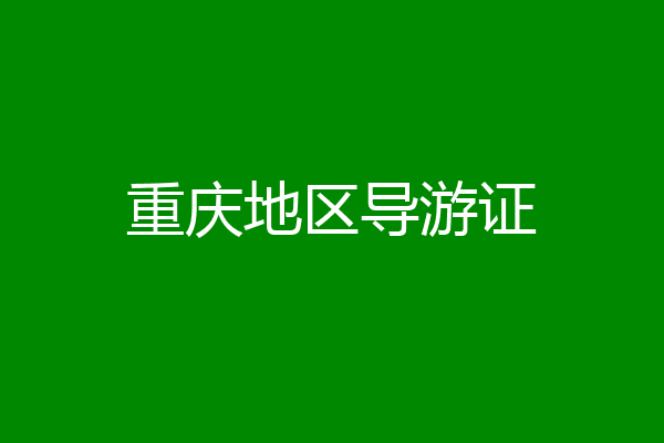 重庆地区导游证