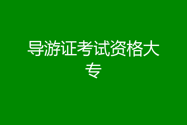 导游证考试资格大专