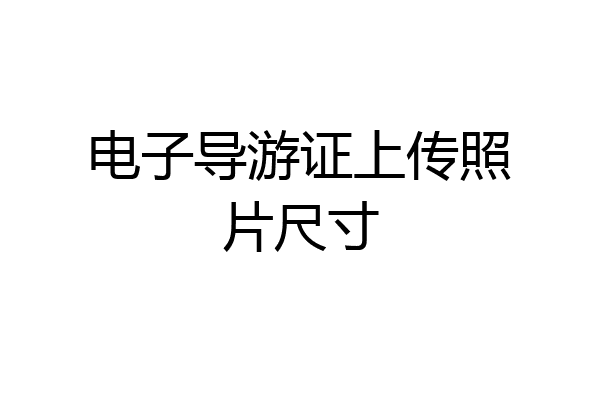 电子导游证上传照片尺寸