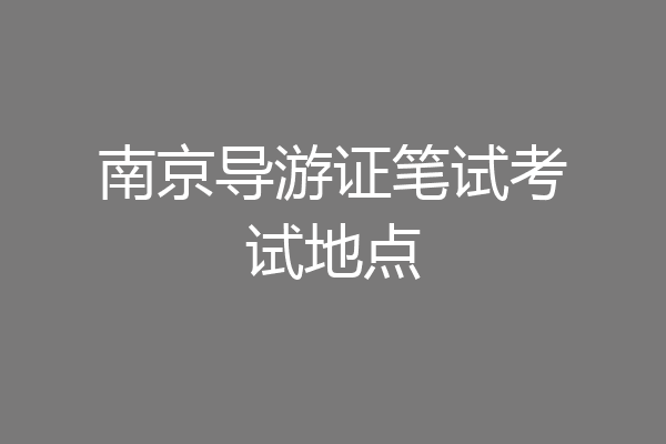 南京导游证笔试考试地点