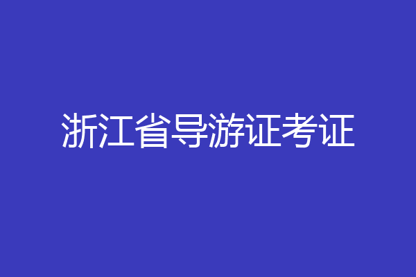 浙江省导游证考证