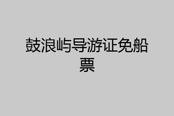 鼓浪屿导游证免船票