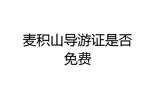 麦积山导游证是否免费