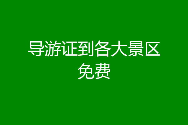导游证到各大景区免费
