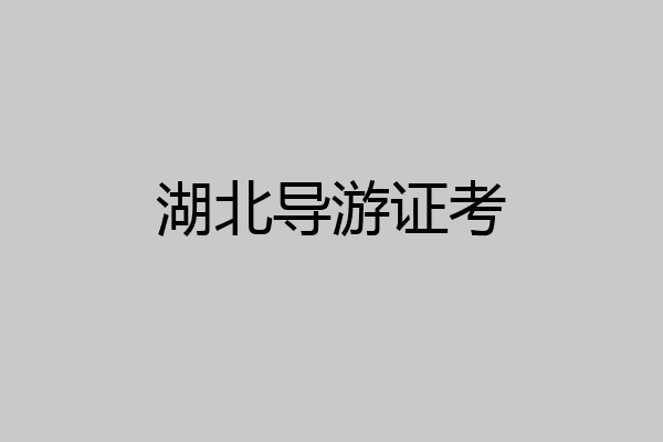 湖北导游证考
