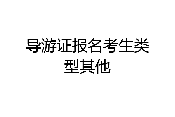 导游证报名考生类型其他
