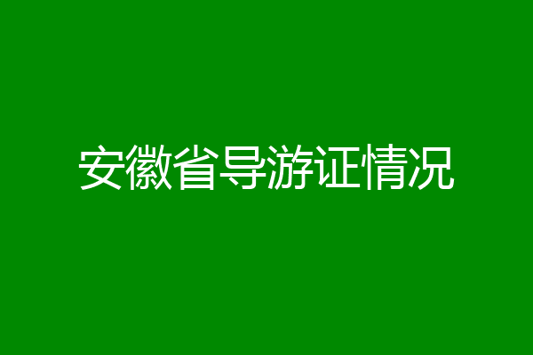 安徽省导游证情况