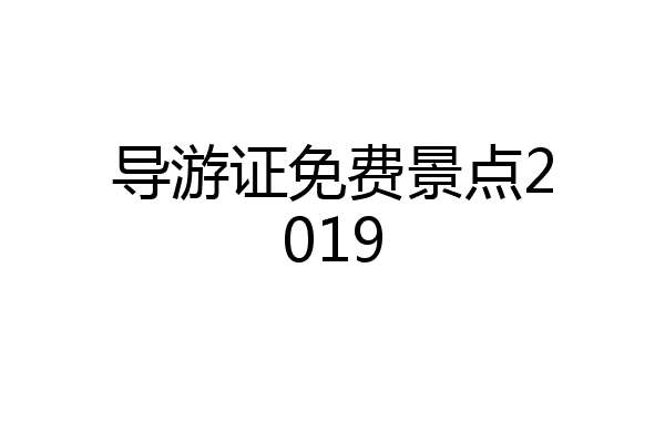 导游证免费景点2019