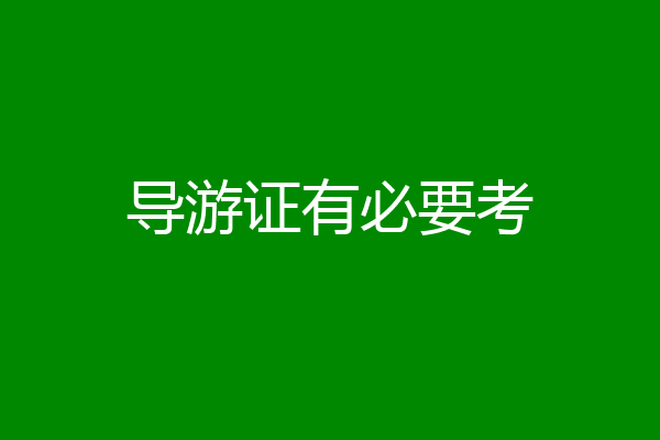 导游证有必要考