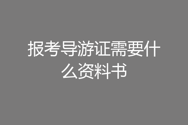 报考导游证需要什么资料书