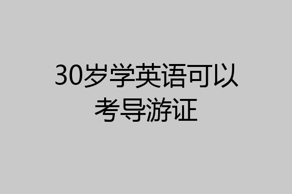 30岁学英语可以考导游证