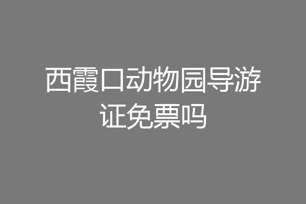 西霞口动物园导游证免票吗