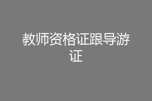 教师资格证跟导游证