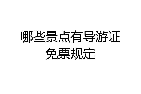 哪些景点有导游证免票规定