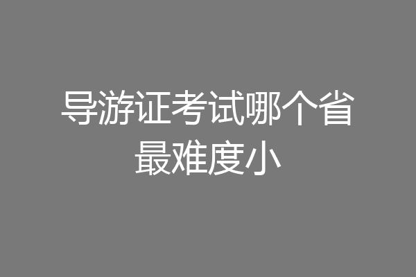 导游证考试哪个省最难度小