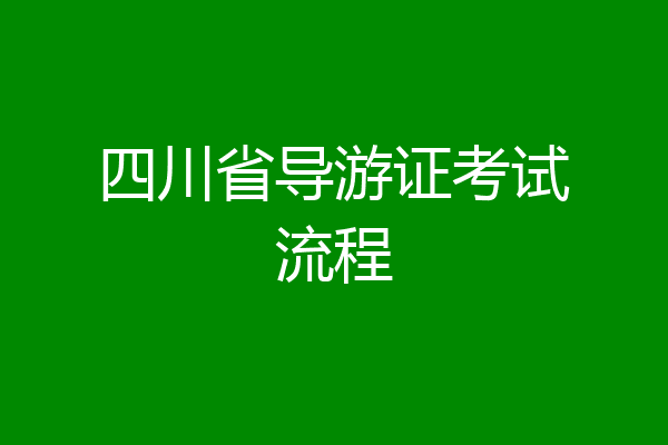 四川省导游证考试流程