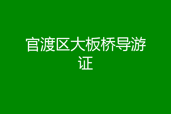 官渡区大板桥导游证
